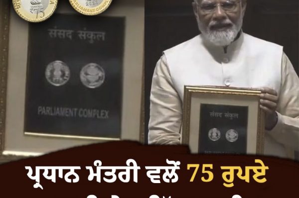 ਪ੍ਰਧਾਨ ਮੰਤਰੀ ਵਲੋਂ 75 ਰੁਪਏ ਦਾ ਵਿਸ਼ੇਸ਼ ਸਿੱਕਾ ਜਾਰੀ