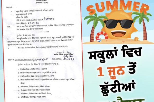 ਸਕੂਲਾਂ ਵਿਚ 1 ਜੂਨ ਤੋਂ ਛੁੱਟੀਆਂ ਦਾ ਐਲਾਨ