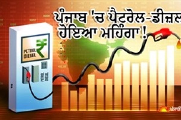 ਆਮ ਆਦਮੀ ਨੂੰ ਝਟਕਾ ! ਪੰਜਾਬ ‘ਚ ਪੈਟਰੋਲ-ਡੀਜ਼ਲ ਹੋਇਆ ਮਹਿੰਗਾ, ਕੀਮਤਾਂ ਅੱਧੀ ਰਾਤ ਤੋਂ ਲਾਗੂ