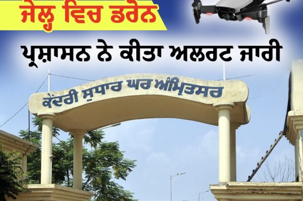ਅੰਮ੍ਰਿਤਸਰ ਜੇਲ੍ਹ ਵਿਚ ਡਰੋਨ ਡਿੱਗਣ ਨਾਲ ਮਚਿਆ ਹੜਕੰਪ