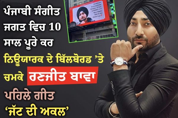ਨਿਊਯਾਰਕ ਦੇ ਬਿੱਲ ਬੋਰਡ ’ਤੇ ਛਾਏ ਰਣਜੀਤ ਬਾਵਾ