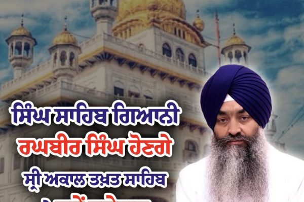 ਸਿੰਘ ਸਾਹਿਬ ਗਿਆਨੀ ਰਘਬੀਰ ਸਿੰਘ ਹੋਣਗੇ ਸ੍ਰੀ ਅਕਾਲ ਤਖ਼ਤ ਸਾਹਿਬ ਦੇ ਨਵੇਂ ਜਥੇਦਾਰ