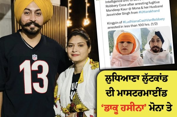 ‘ਡਾਕੂ ਹਸੀਨਾ’ ਮੋਨਾ ਤੇ ਉਸ ਦਾ ਪਤੀ ਗਿ੍ਫ਼ਤਾਰ