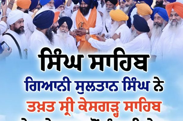 ਸਿੰਘ ਸਾਹਿਬ ਗਿਆਨੀ ਸੁਲਤਾਨ ਸਿੰਘ ਨੇ ਤਖ਼ਤ ਸ੍ਰੀ ਕੇਸਗੜ੍ਹ ਸਾਹਿਬ ਦੇ ਜਥੇਦਾਰ ਵਜੋਂ ਸੰਭਾਲੀ ਸੇਵਾ