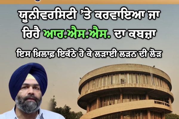 ਪੰਜਾਬ ਯੂਨੀਵਰਸਿਟੀ ’ਤੇ ਆਰ. ਐਸ. ਐਸ. ਦਾ ਕਰਵਾਇਆ ਜਾ ਰਿਹੈ ਕਬਜ਼ਾ- ਪਰਮਬੰਸ ਸਿੰਘ ਬੰਟੀ ਰੋਮਾਣਾ