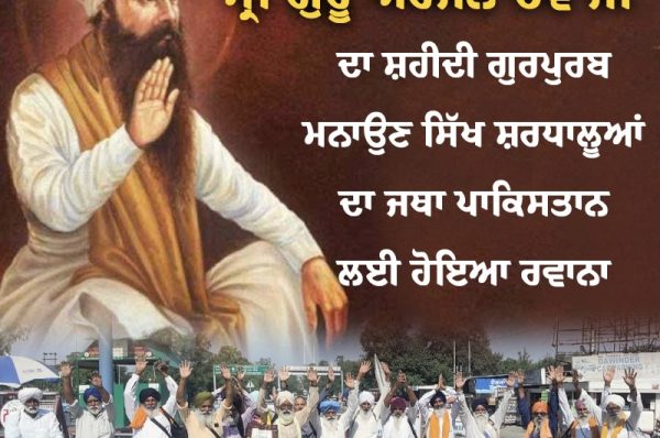 ਸ੍ਰੀ ਗੁਰੂ ਅਰਜਨ ਦੇਵ ਜੀ ਦਾ ਸ਼ਹੀਦੀ ਗੁਰਪੁਰਬ ਮਨਾਉਣ ਸਿੱਖ ਸ਼ਰਧਾਲੂਆਂ ਦਾ ਜਥਾ ਪਾਕਿਸਤਾਨ ਲਈ ਹੋਇਆ ਰਵਾਨਾ