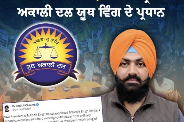 ਸਰਬਜੀਤ ਸਿੰਘ ਝਿੰਜਰ ਬਣੇ ਸ਼੍ਰੋਮਣੀ ਅਕਾਲੀ ਦਲ ਯੂਥ ਵਿੰਗ ਦੇ ਪ੍ਰਧਾਨ