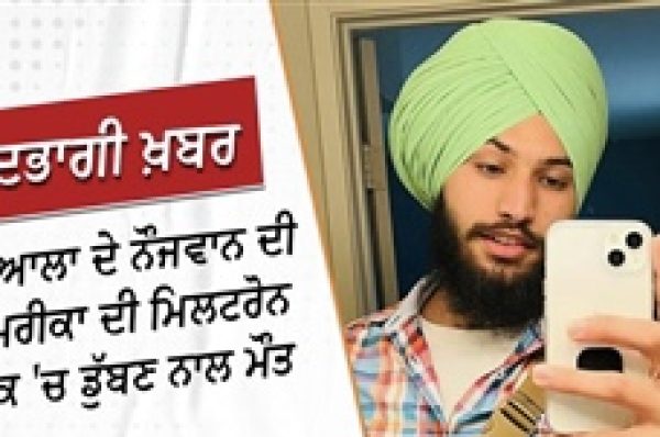 ਅਮਰੀਕਾ ਤੋਂ ਆਈ ਮੰਦਭਾਗੀ ਖ਼ਬਰ ! ਪਟਿਆਲਾ ਦੇ ਨੌਜਵਾਨ ਦੀ ਝੀਲ ‘ਚ ਡੁੱਬਣ ਨਾਲ ਮੌਤ, ਡੇਢ ਮਹੀਨਾ ਪਹਿਲਾਂ ਹੋਈ ਸੀ ਪਿਤਾ ਦੀ ਮੌਤ
