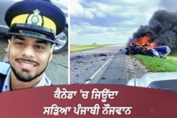 ਭਿਆਨਕ ਹਾਦਸਾ ! ਕੈਨੇਡਾ ‘ਚ ਜਿਊਂਦਾ ਸੜਿਆ ਪੰਜਾਬੀ ਨੌਜਵਾਨ, ਟਰਾਲੇ ਨਾਲ ਟੱਕਰ ਤੋਂ ਬਾਅਦ ਕਾਰ ਨੂੰ ਲੱਗੀ ਅੱਗ