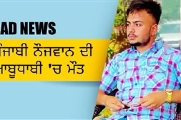 ਮੰਦਭਾਗੀ ਖ਼ਬਰ ! ਪੰਜਾਬੀ ਨੌਜਵਾਨ ਦੀ ਆਬੂਧਾਬੀ ’ਚ ਮੌਤ, ਮਾਪਿਆਂ ਦਾ ਇਕਲੌਤਾ ਪੁੱਤਰ ਸੀ ਕਰਨਦੀਪ ਸਿੰਘ