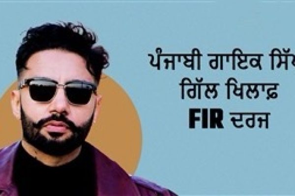 ਪੰਜਾਬੀ ਗਾਇਕ ਸਿੱਪੀ ਗਿੱਲ ਖਿਲਾਫ਼ FIR, ਮੁਹਾਲੀ ਪੁਲਿਸ ਨੇ ਦਰਜ ਕੀਤਾ ਮਾਮਲਾ