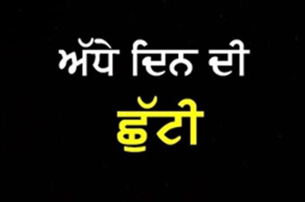 ਸ੍ਰੀ ਗੁਰੂ ਗੋਬਿੰਦ ਸਿੰਘ ਜੀ ਦੇ ਪ੍ਰਕਾਸ਼ ਪੁਰਬ ਸਬੰਧੀ ਸਕੂਲਾਂ-ਕਾਲਜਾਂ ‘ਚ ਅੱਧੇ ਦਿਨ ਦੀ ਛੁੱਟੀ ਦਾ ਐਲਾਨ