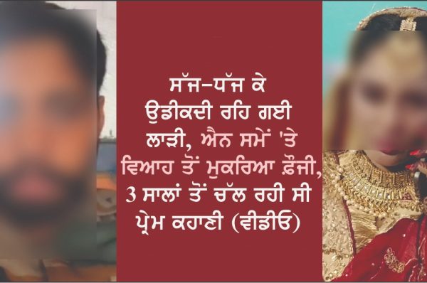 ਸੱਜ-ਧੱਜ ਕੇ ਉਡੀਕਦੀ ਰਹਿ ਗਈ ਲਾੜੀ, ਐਨ ਸਮੇਂ ”ਤੇ ਵਿਆਹ ਤੋਂ ਮੁਕਰਿਆ ਫ਼ੌਜੀ, 3 ਸਾਲਾਂ ਤੋਂ ਚੱਲ ਰਹੀ ਸੀ ਪ੍ਰੇਮ ਕਹਾਣੀ