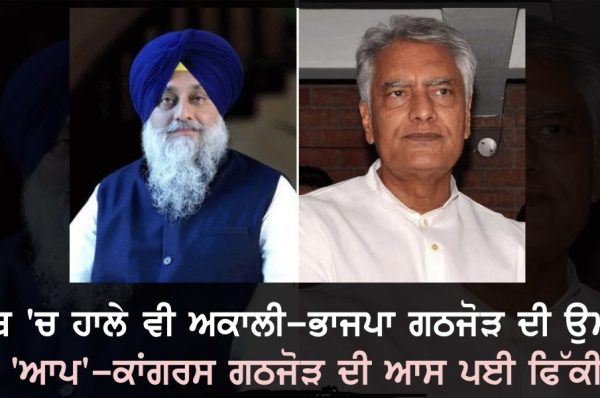 ਪੰਜਾਬ ‘ਚ ਹਾਲੇ ਵੀ ਅਕਾਲੀ-ਭਾਜਪਾ ਗਠਜੋੜ ਦੀ ਉਮੀਦ! ‘ਆਪ’-ਕਾਂਗਰਸ ਗਠਜੋੜ ਦੀ ਆਸ ਪਈ ਫਿੱਕੀ