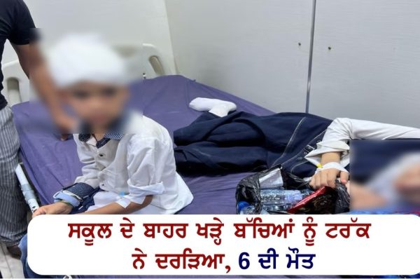 ਸਕੂਲ ਦੇ ਬਾਹਰ ਖੜ੍ਹੇ ਬੱਚਿਆਂ ਨੂੰ ਟਰੱਕ ਨੇ ਦਰੜਿਆ, 6 ਦੀ ਮੌਤ