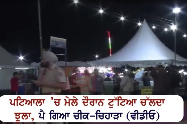 ਪਟਿਆਲਾ ’ਚ ਮੇਲੇ ਦੌਰਾਨ ਟੁੱਟਿਆ ਚੱਲਦਾ ਝੂਲਾ, ਪੈ ਗਿਆ ਚੀਕ-ਚਿਹਾੜਾ
