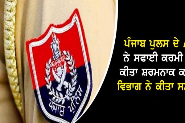 ਪੰਜਾਬ ਪੁਲਸ ਦੇ ASI ਨੇ ਸਫਾਈ ਕਰਮੀ ਨਾਲ ਕੀਤਾ ਸ਼ਰਮਨਾਕ ਕਾਰਾ! ਵਿਭਾਗ ਨੇ ਕੀਤਾ ਸਸਪੈਂਡ