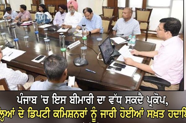 ਪੰਜਾਬ ‘ਚ ਇਸ ਬੀਮਾਰੀ ਦਾ ਵੱਧ ਸਕਦੈ ਪ੍ਰਕੋਪ, ਜ਼ਿਲ੍ਹਿਆਂ ਦੇ ਡਿਪਟੀ ਕਮਿਸ਼ਨਰਾਂ ਨੂੰ ਜਾਰੀ ਹੋਈਆਂ ਸਖ਼ਤ ਹਦਾਇਤਾਂ