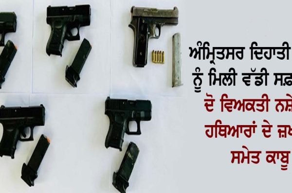 ਅੰਮ੍ਰਿਤਸਰ ਦਿਹਾਤੀ ਪੁਲਸ ਨੂੰ ਮਿਲੀ ਵੱਡੀ ਸਫ਼ਲਤਾ, ਦੋ ਵਿਅਕਤੀ ਨਸ਼ੇ ਤੇ ਹਥਿਆਰਾਂ ਦੇ ਜ਼ਖੀਰੇ ਸਮੇਤ ਕਾਬੂ