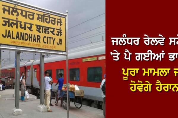ਜਲੰਧਰ ਰੇਲਵੇ ਸਟੇਸ਼ਨ ‘ਤੇ ਪੈ ਗਈਆਂ ਭਾਜੜਾਂ, ਪੂਰਾ ਮਾਮਲਾ ਜਾਣ ਹੋਵੋਗੇ ਹੈਰਾਨ