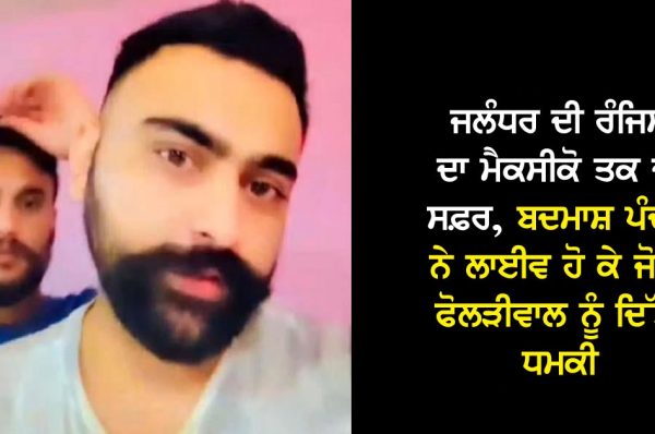 ਜਲੰਧਰ ਦੀ ਰੰਜਿਸ਼ ਦਾ ਮੈਕਸੀਕੋ ਤਕ ਦਾ ਸਫ਼ਰ, ਬਦਮਾਸ਼ ਪੰਚਮ ਨੇ ਲਾਈਵ ਹੋ ਕੇ ਜੋਗਾ ਫੋਲੜੀਵਾਲ ਨੂੰ ਦਿੱਤੀ ਧਮਕੀ
