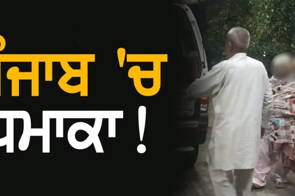 ਜ਼ੋਰਦਾਰ ਧਮਾਕੇ ਨਾਲ ਦਹਿਲਿਆ ਪੰਜਾਬ ਦਾ ਇਹ ਇਲਾਕਾ! ਬੁਰੀ ਤਰ੍ਹਾਂ ਝੁਲਸੀ ਔਰਤ