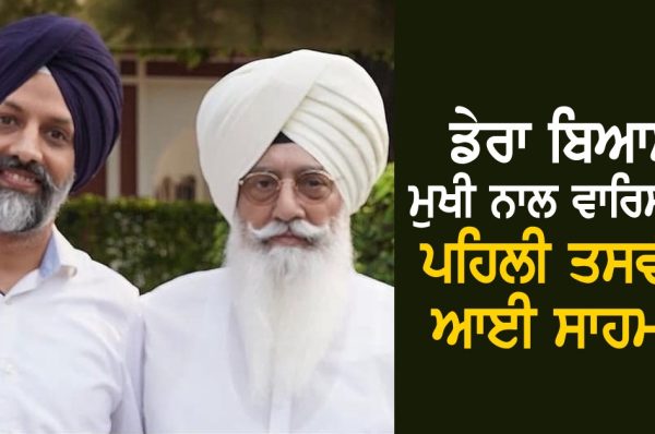 ਡੇਰਾ ਬਿਆਸ ਮੁਖੀ ਨਾਲ ਵਾਰਿਸ ਦੀ ਪਹਿਲੀ ਤਸਵੀਰ ਆਈ ਸਾਹਮਣੇ