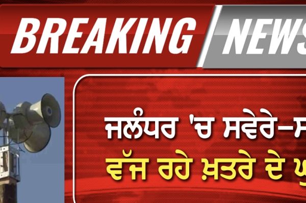 ਜਲੰਧਰ ਸ਼ਹਿਰ ”ਚ ਸਵੇਰੇ-ਸਵੇਰੇ ਵੱਡਾ ਧਮਾਕੇ! ਵੱਜ ਰਹੇ ਖ਼ਤਰੇ ਦੇ ਘੁੱਗੂ, ਲੋਕਾਂ ਨੂੰ ਘਰਾਂ ”ਚ ਰਹਿਣ ਦੀ ਸਲਾਹ