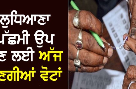 ਲੁਧਿਆਣਾ ਪੱਛਮੀ ਉਪ ਚੋਣ: ਅੱਜ 194 ਪੋਲਿੰਗ ਸਟੇਸ਼ਨਾਂ ’ਤੇ ਪੈਣਗੀਆਂ ਵੋਟਾਂ