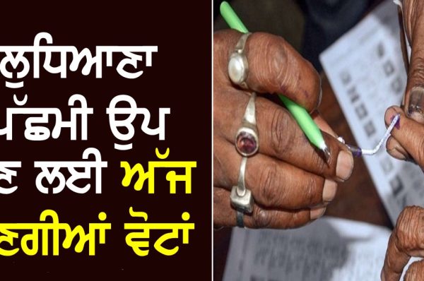 ਲੁਧਿਆਣਾ ਪੱਛਮੀ ਉਪ ਚੋਣ: ਅੱਜ 194 ਪੋਲਿੰਗ ਸਟੇਸ਼ਨਾਂ ’ਤੇ ਪੈਣਗੀਆਂ ਵੋਟਾਂ