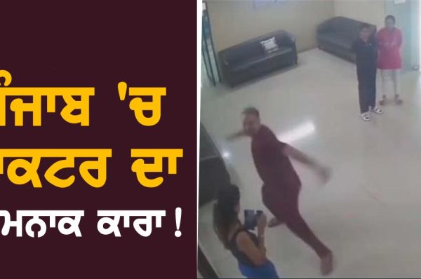 ਪੰਜਾਬ ‘ਚ ਡਾਕਟਰ ਦਾ ਸ਼ਰਮਨਾਕ ਕਾਰਾ! ਨਸ਼ੇ ‘ਚ ਟੱਲੀ ਹੋ ਕੇ ਔਰਤ ਦੇ ਜੜ੍ਹਿਆ ਥੱਪੜ, ਵੀਡੀਓ ਵਾਇਰਲ ਹੋਣ ਮਗਰੋਂ…