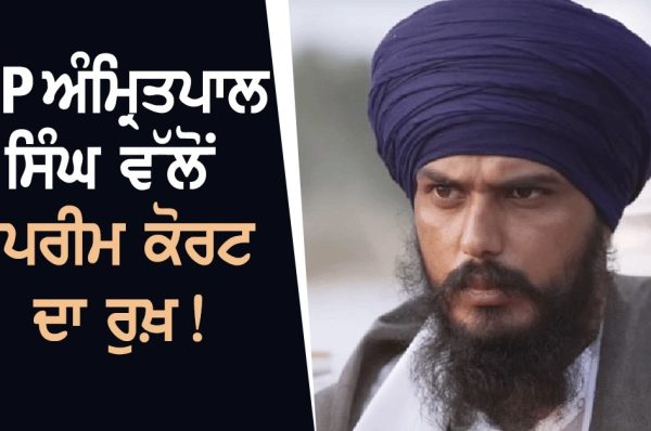 MP ਅੰਮ੍ਰਿਤਪਾਲ ਸਿੰਘ ਵੱਲੋਂ ਸੁਪਰੀਮ ਕੋਰਟ ਦਾ ਰੁਖ਼! ਡਿਬਰੂਗੜ੍ਹ ਪਹੁੰਚੀ ਵਕੀਲਾਂ ਦੀ ਟੀਮ