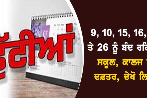 9, 10, 15, 16, 17 ਤੇ 26 ਨੂੰ ਬੰਦ ਰਹਿਣਗੇ ਸਕੂਲ, ਕਾਲਜ ਤੇ ਦਫ਼ਤਰ, ਦੇਖੋ ਲਿਸਟ