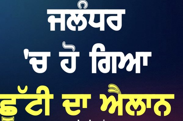 ਜਲੰਧਰ ”ਚ ਹੋ ਗਿਆ ਛੁੱਟੀ ਦਾ ਐਲਾਨ, ਬੰਦ ਰਹਿਣਗੇ ਸਾਰੇ ਪ੍ਰਾਈਵੇਟ ਤੇ ਸਰਕਾਰੀ ਸਕੂਲ