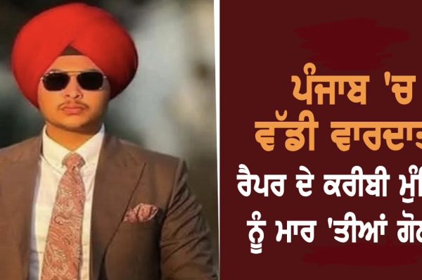 ਪੰਜਾਬ ‘ਚ ਵੱਡੀ ਵਾਰਦਾਤ, ਰੈਪਰ ਦੇ ਕਰੀਬੀ ਮੁੰਡਿਆਂ ਨੂੰ ਮਾਰ ‘ਤੀਆਂ ਗੋਲੀਆਂ, ਦੋਵਾਂ ਦੀ ਮੌਤ