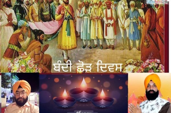 ਬੰਦੀ ਛੋੜ ਦਿਵਸ : ਸਿੱਖ ਇਤਿਹਾਸ ਦਾ ਆਜ਼ਾਦੀ ਅਤੇ ਇਨਸਾਫ ਦਾ ਪ੍ਰਤੀਕ