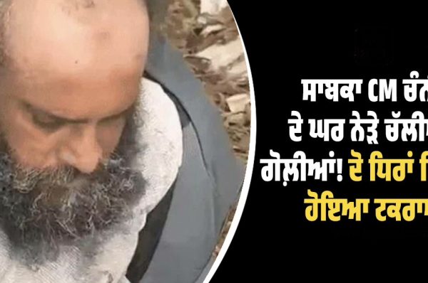 ਸਾਬਕਾ CM ਚੰਨੀ ਦੇ ਘਰ ਨੇੜੇ ਚੱਲੀਆਂ ਗੋਲ਼ੀਆਂ! ਦੋ ਧਿਰਾਂ ਵਿਚਾਲੇ ਹੋਇਆ ਟਕਰਾਅ