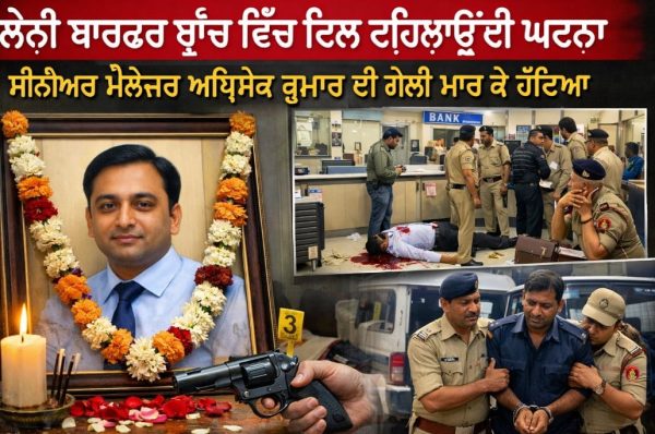ਲੋਨੀ ਬਾਰਡਰ ਬ੍ਰਾਂਚ ਵਿੱਚ ਦਿਲ ਦਹਿਲਾਉਂਦੀ ਘਟਨਾ – ਸੀਨੀਅਰ ਮੈਨੇਜਰ ਅਭਿਸ਼ੇਕ ਕੁਮਾਰ ਦੀ ਗੋਲੀ ਮਾਰ ਕੇ ਹੱਤਿਆ