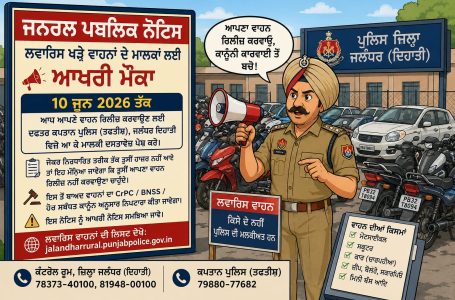 ਜਲੰਧਰ ਦਿਹਾਤੀ ਪੁਲਿਸ ਵੱਲੋਂ ਲਵਾਰਿਸ ਵਾਹਨਾਂ ਸਬੰਧੀ ਜਨਰਲ ਪਬਲਿਕ ਨੋਟਿਸ ਜਾਰੀ 10 ਜੂਨ 2026 ਤੱਕ ਮਾਲਕ ਪੇਸ਼ ਕਰਨ ਦਸਤਾਵੇਜ਼, ਨਹੀਂ ਤਾਂ ਕਾਨੂੰਨ ਅਨੁਸਾਰ ਹੋਵੇਗਾ ਨਿਪਟਾਰਾ