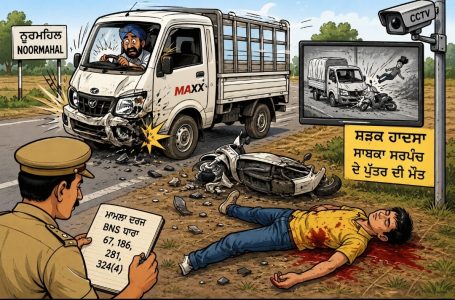 ਨੂਰਮਹਿਲ ਵਿੱਚ ਦਰਦਨਾਕ ਸੜਕ ਹਾਦਸਾ: ਸਾਬਕਾ ਸਰਪੰਚ ਦੇ ਪੁੱਤਰ ਦੀ ਮੌਤ, ਆਰੋਪੀ ਡਰਾਈਵਰ ਗ੍ਰਿਫ਼ਤਾਰ