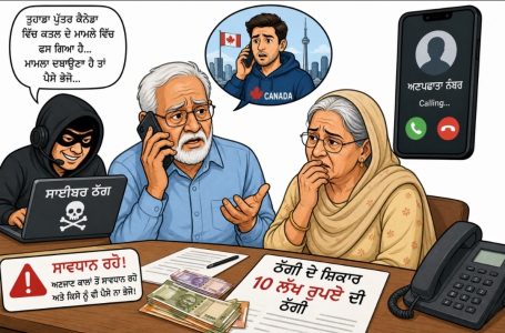ਕੈਨੇਡਾ ਵਿੱਚ ਪੁੱਤਰ ਕਤਲ ਕੇਸ ’ਚ ਫਸਣ ਦਾ ਡਰ ਦਿਖਾ ਸਾਈਬਰ ਠੱਗਾਂ ਨੇ ਰਿਟਾਇਰਡ ਅਧਿਆਪਕ ਤੋਂ ਠੱਗੇ 10 ਲੱਖ ਰੁਪਏ