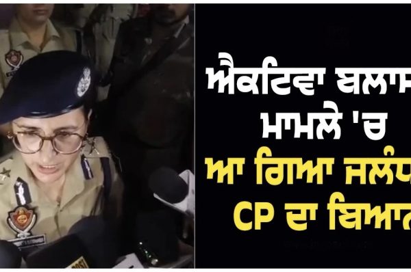 BSF ਚੌਕ ਨੇੜੇ ਐਕਟਿਵਾ ਬਲਾਸਟ ਮਾਮਲੇ ‘ਚ ਆ ਗਿਆ ਜਲੰਧਰ CP ਦਾ ਬਿਆਨ, ਦੱਸਿਆ ਕਿਵੇਂ ਵਾਪਰੀ ਘਟਨਾ