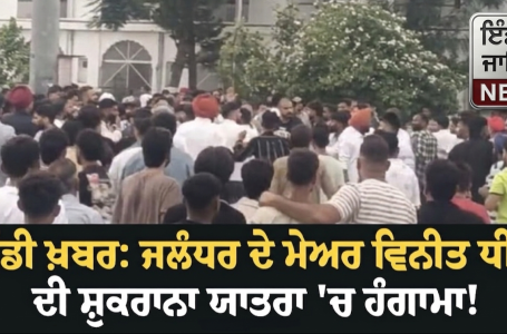 ਵੱਡੀ ਖ਼ਬਰ: ਜਲੰਧਰ ਦੇ ਮੇਅਰ ਵਿਨੀਤ ਧੀਰ ਦੀ ਸ਼ੁਕਰਾਨਾ ਯਾਤਰਾ ”ਚ ਹੰਗਾਮਾ! ਦੇਵੀ ਤਾਲਾਬ ਮੰਦਰ ”ਚ ਪਥਰਾਅ