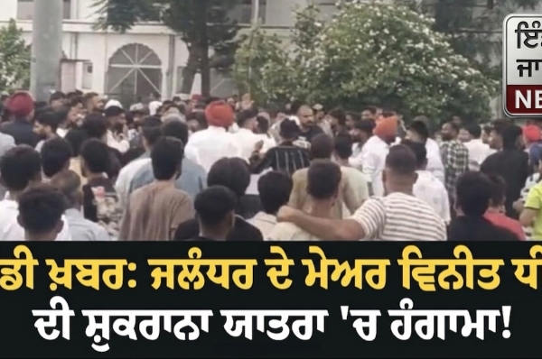 ਵੱਡੀ ਖ਼ਬਰ: ਜਲੰਧਰ ਦੇ ਮੇਅਰ ਵਿਨੀਤ ਧੀਰ ਦੀ ਸ਼ੁਕਰਾਨਾ ਯਾਤਰਾ ”ਚ ਹੰਗਾਮਾ! ਦੇਵੀ ਤਾਲਾਬ ਮੰਦਰ ”ਚ ਪਥਰਾਅ