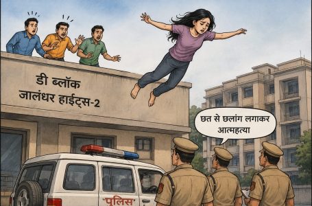 ਜਲੰਧਰ ਹਾਈਟਸ-2 ਦੇ ਡੀ ਬਲਾਕ ’ਚ 24 ਸਾਲਾ ਲੜਕੀ ਦੀ ਛੱਤ ਤੋਂ ਡਿੱਗਣ ਨਾਲ ਮੌਤ