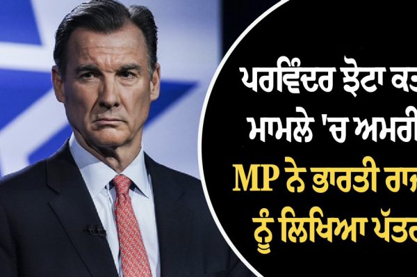 ਪਰਵਿੰਦਰ ਝੋਟਾ ਕਤਲ ਮਾਮਲੇ ‘ਚ ਅਮਰੀਕੀ MP ਨੇ ਭਾਰਤੀ ਰਾਜਦੂਤ ਨੂੰ ਲਿਖਿਆ ਪੱਤਰ ! ਡੂੰਘਾਈ ਨਾਲ ਜਾਂਚ ਦੀ ਕੀਤੀ ਮੰਗ